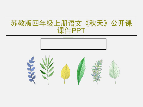 苏教版四年级上册语文《秋天》公开课课件PPTPPT共20页