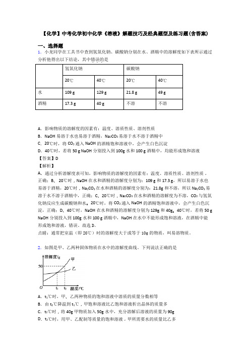 【化学】中考化学初中化学《溶液》解题技巧及经典题型及练习题(含答案)