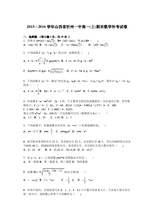 山西省忻州一中2015-2016学年高一上学期期末数学补考试卷 含解析