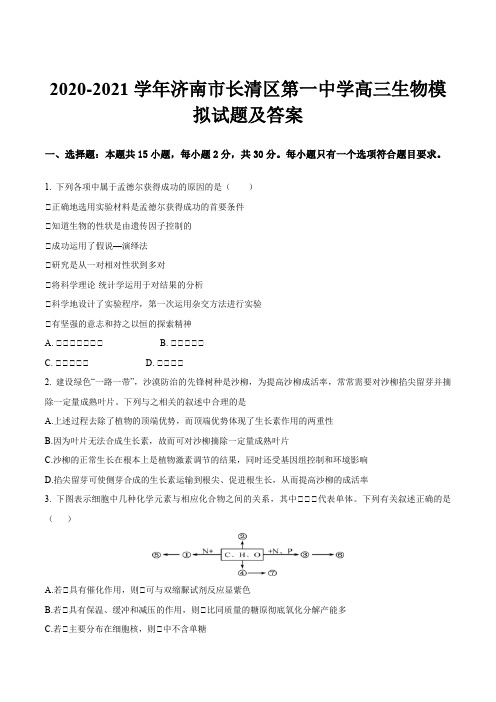 2020-2021学年济南市长清区第一中学高三生物模拟试题及答案