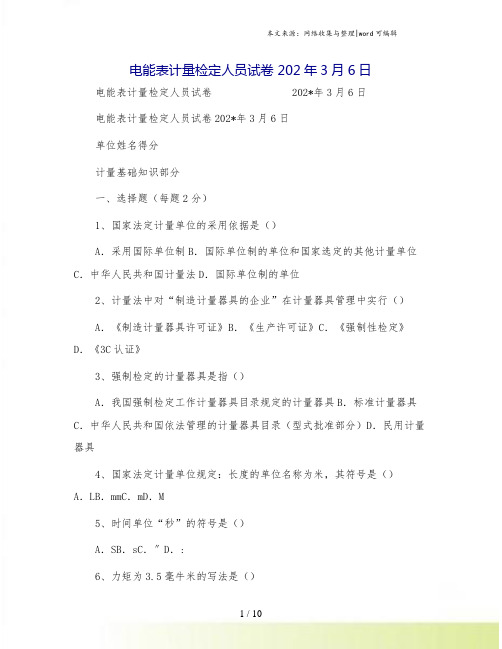 电能表计量检定人员试卷 202年3月6日