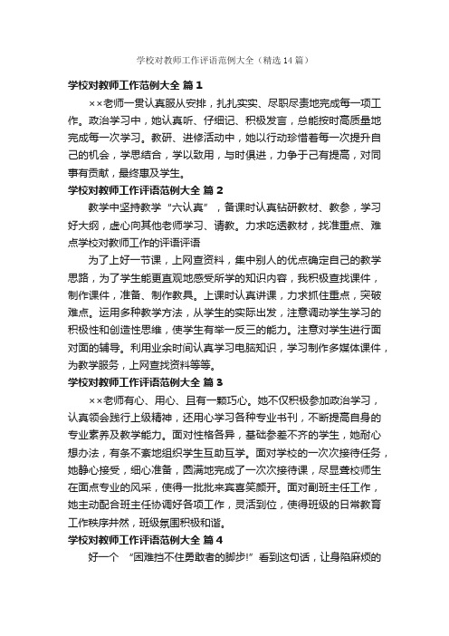 学校对教师工作评语范例大全（精选14篇）