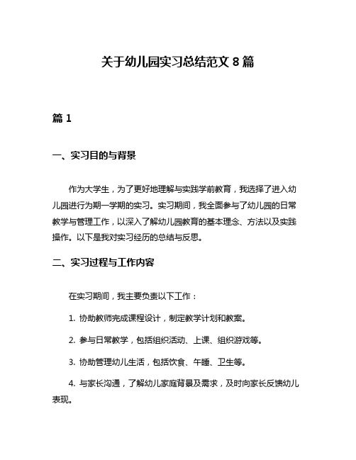 关于幼儿园实习总结范文8篇