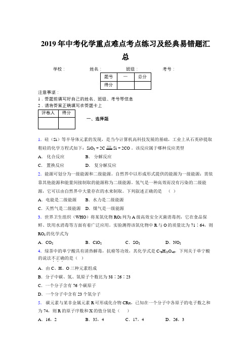 2019年中考化学重点难点考点练习及经典易错题汇总和解析544312