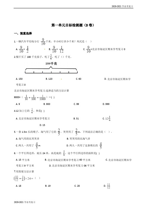 六年级上册数学试题--第一单元目标检测题(B卷) 人教新课标(2020秋)含答案