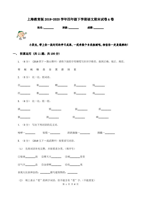 上海教育版2019-2020学年四年级下学期语文期末试卷A卷