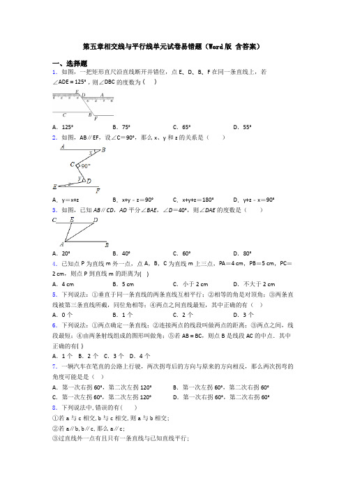 第五章相交线与平行线单元试卷易错题(Word版 含答案)