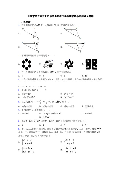 北京市密云县古北口中学七年级下学期期末数学试题题及答案