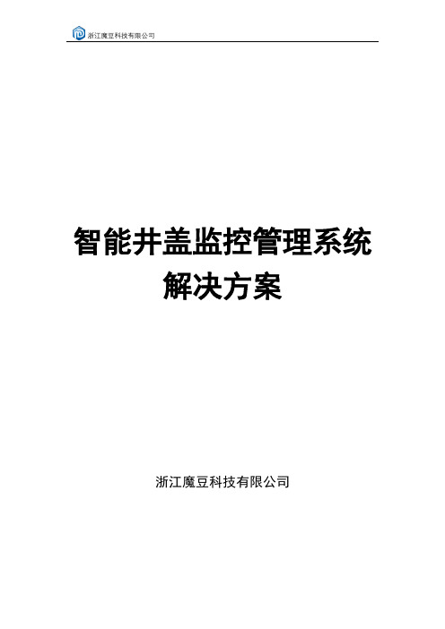 智能井盖报警器管理系统解决方案-魔豆科技