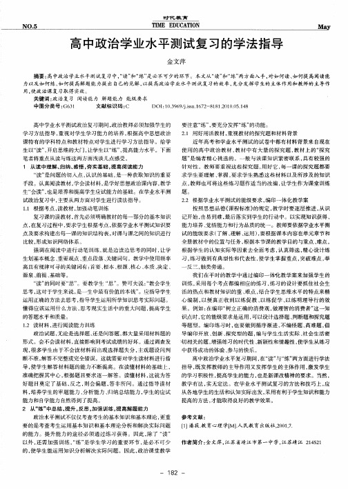 高中政治学业水平测试复习的学法指导
