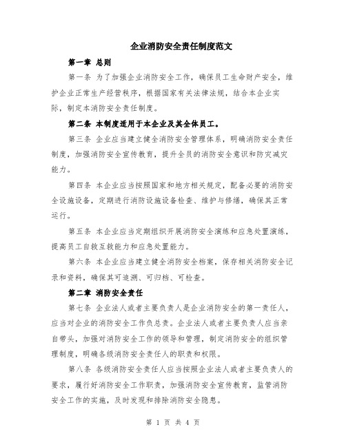 企业消防安全责任制度范文