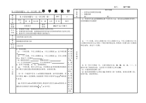 SX-7-060、3.4实际问题与一元一次方程(5)第五课时附教学反思