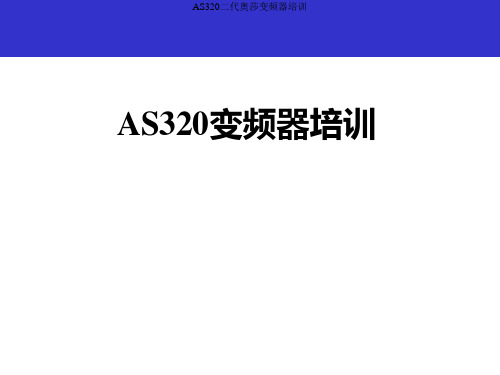 AS320二代奥莎变频器培训课件