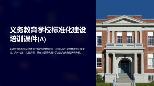 义务教育学校标准化建设培训课件(A)