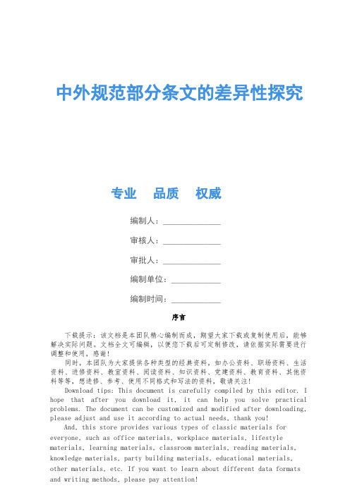 中外规范部分条文的差异性研究