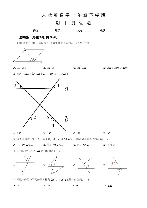 人教版数学七年级下册《期中测试题》(带答案)