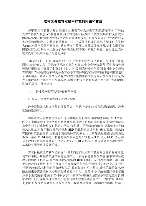 农村义务教育发展中存在的问题和建议