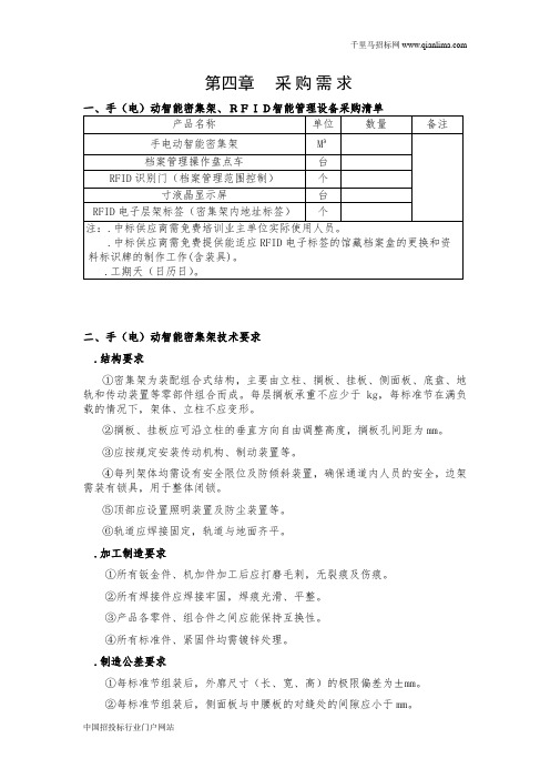 档案局新馆库房智能化密集架采购的在线询价结果招投标书范本