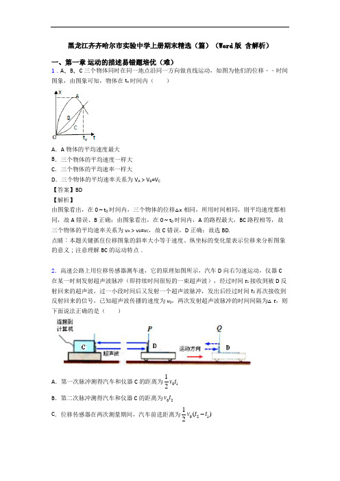 黑龙江齐齐哈尔市实验中学上册期末精选(篇)(Word版 含解析)