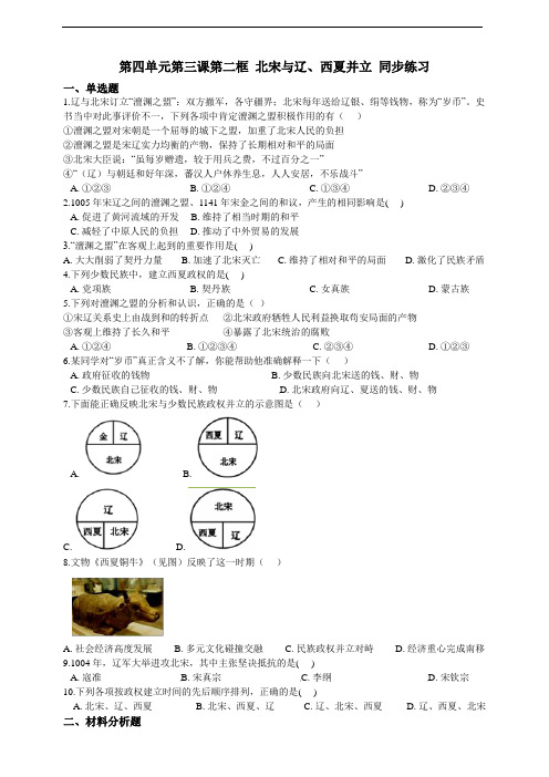 4.3.2 北宋与辽、西夏并立 同步练习--2020-2021学年人教版(新课标)历史与社会八年级上