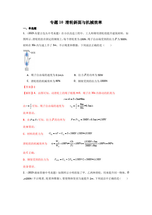 专题10滑轮斜面与机械效率-三年(2021-2023)科学真题分项汇编