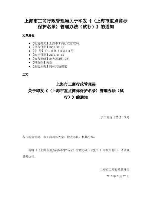 上海市工商行政管理局关于印发《〈上海市重点商标保护名录〉管理办法（试行）》的通知