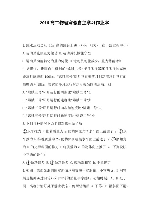2016高二物理寒假自主学习作业本