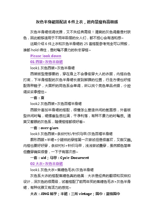 灰色半身裙搭配这6件上衣，遮肉显瘦有高级感