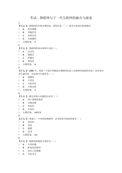 物联网与下一代互联网的融合与演进——继续教育考试答案