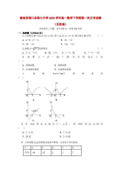 湖南省洞口县第九中学2020学年高一数学下学期第一次月考试题(无答案)