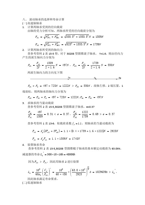 滚动轴承的选择和寿命计算