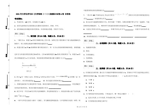 2021年大学化学专业《大学物理(一)》真题练习试卷A卷 含答案