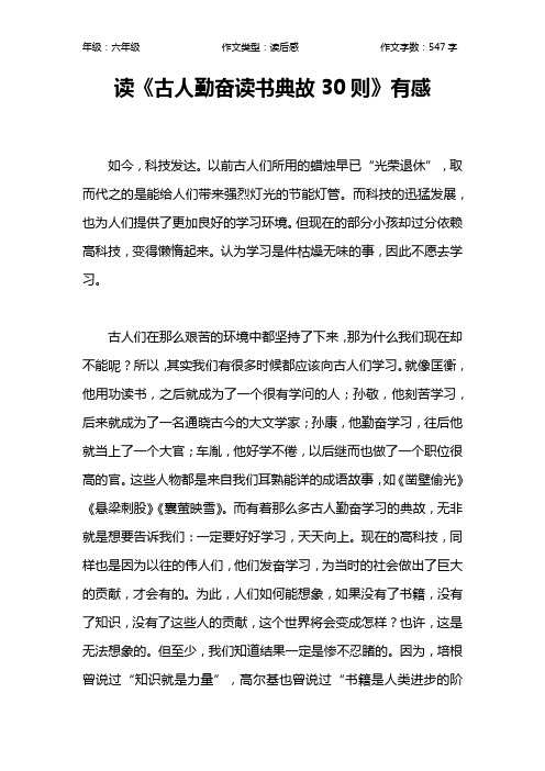 读《古人勤奋读书典故30则》有感作文【小学六年级500字】