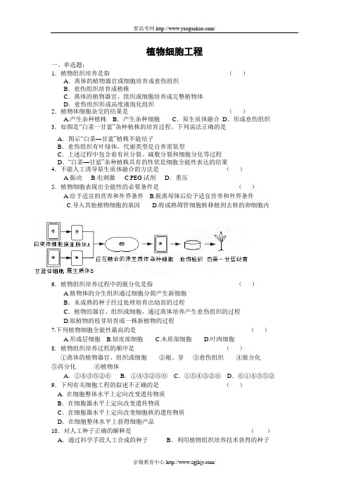 高三生物植物细胞工程练习题及答案