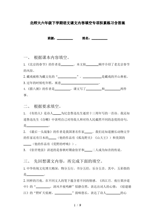 北师大六年级下学期语文课文内容填空专项积累练习含答案