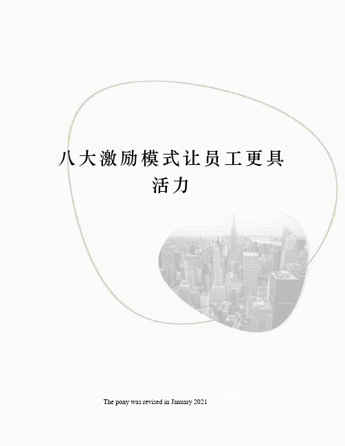 八大激励模式让员工更具活力