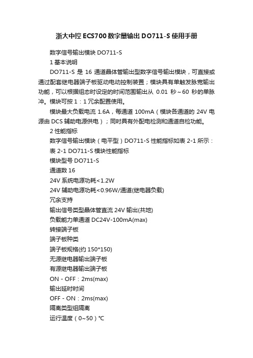 浙大中控ECS700数字量输出DO711-S使用手册