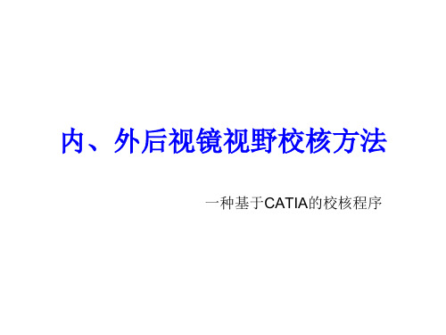 内、外后视镜视野校核方法