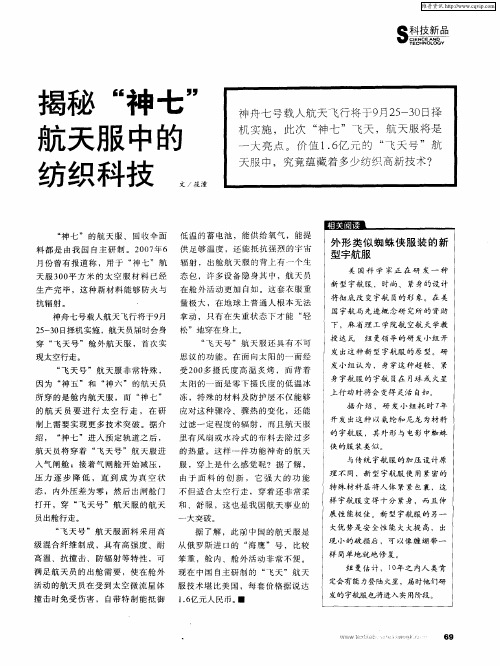 揭秘“神七”航天服中的纺织科技