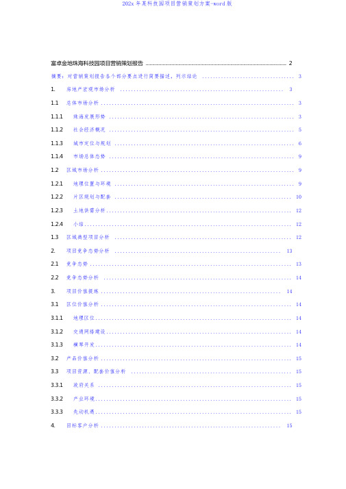 某科技园项目营销策划方案-word版