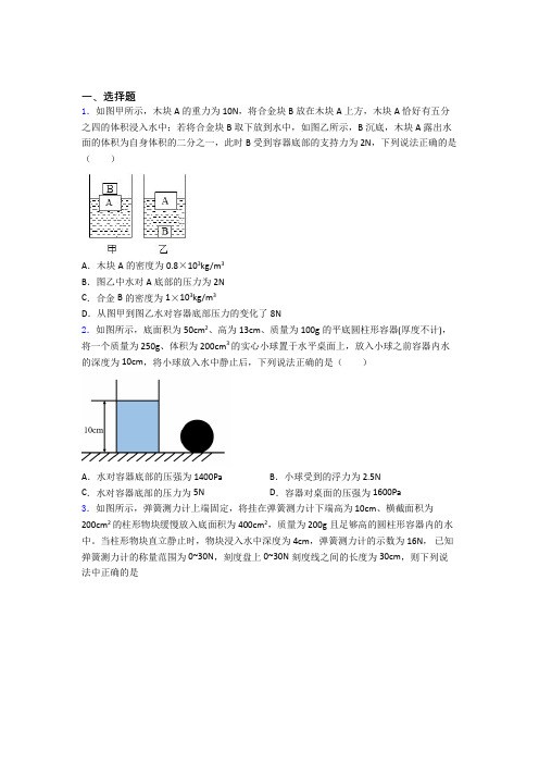 人教版初二物理第二学期第十章浮力单元达标综合模拟测评学能测试