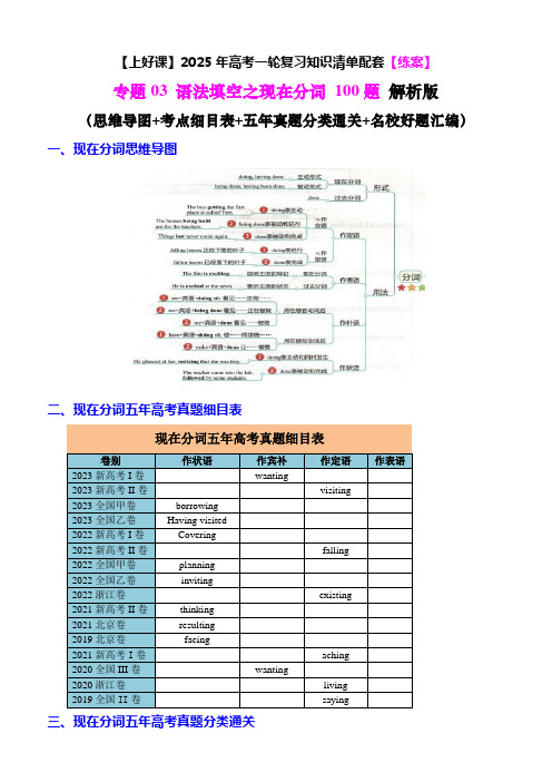 专题03语法填空之现在分词100题(练案)解析版