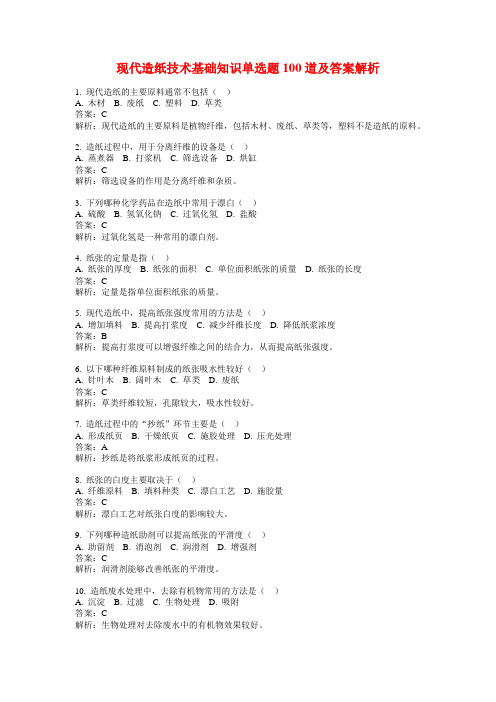 现代造纸技术基础知识单选题100道及答案解析