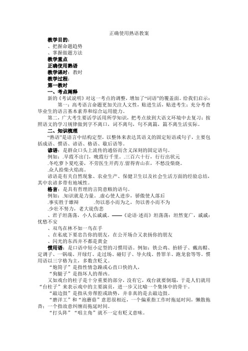 高考复习正确使用熟语教案10 通用(免费下载优秀版)