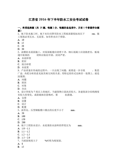 江苏省2016年下半年防水工安全考试试卷