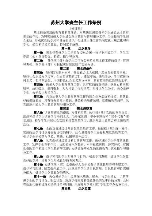 苏州大学班主任工作条例