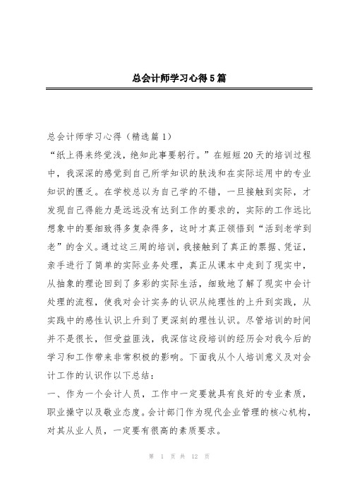 总会计师学习心得5篇