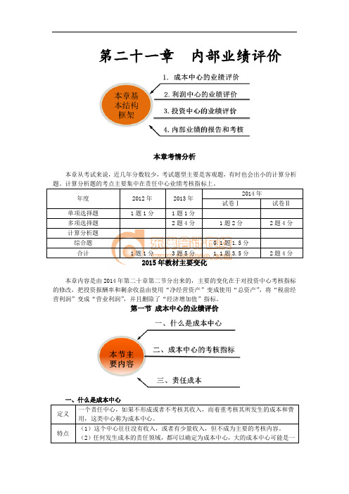 注会讲义《财管》第二十一章内部业绩评价01