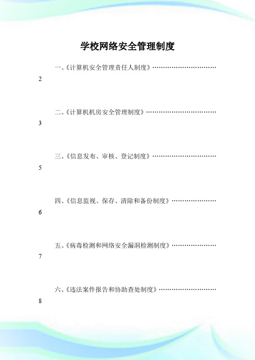 学校网络安全管理制度.doc