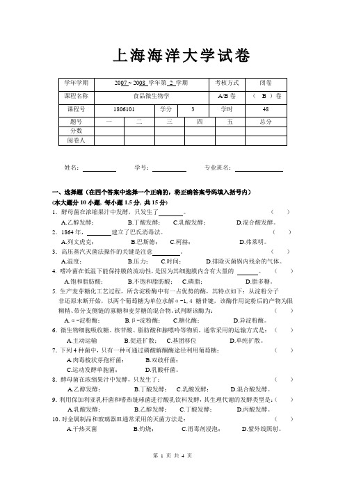 食品微生物学-上海海洋大学试卷2007-2008